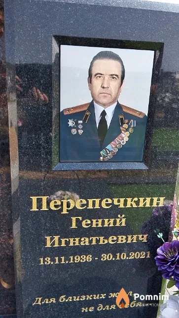 Перепечкин Гений Игнатьевич