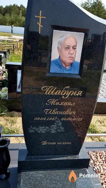 Шабуня Михаил Иванович