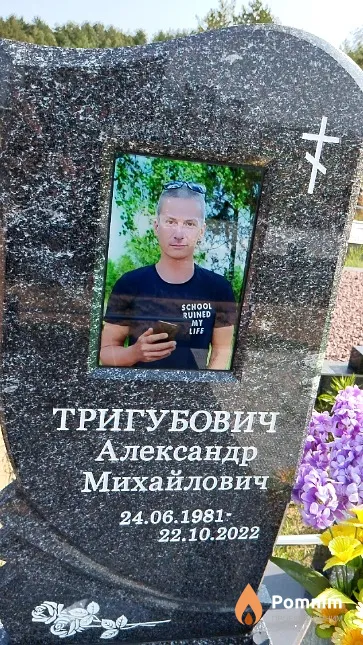 Тригубович Александр Михайлович