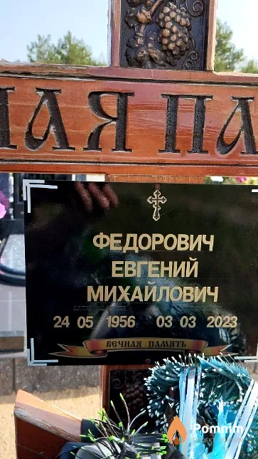 Федорович Евгений Михаилович