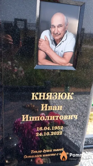 Князюк Иван Ипполитович