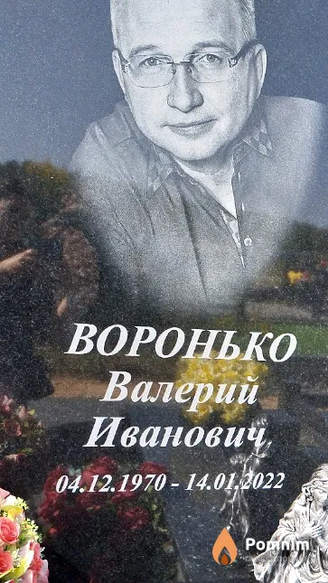 Воронько Валерий Иванович