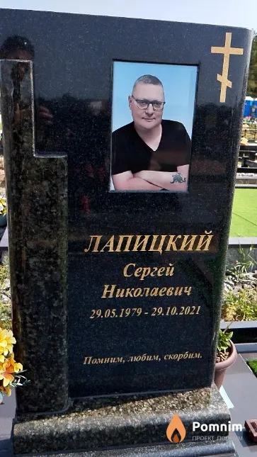 Лапицкий Сергей Николаевич