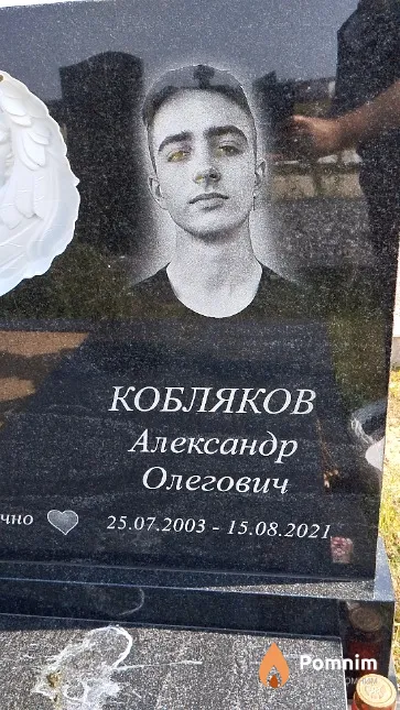 Кобляков Александр Олегович