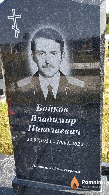 Бойков Владимир Николаевич