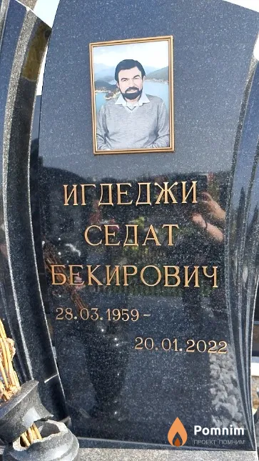 Игдеджи Седат Бекирович