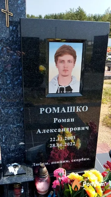 Ромашко Роман Александрович