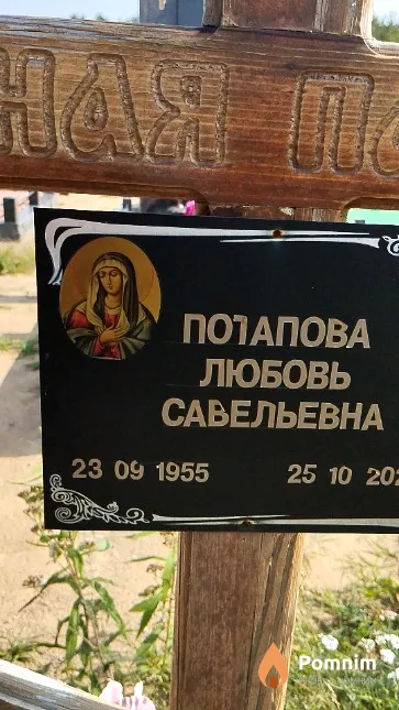 Потапова Любовь Савельевна