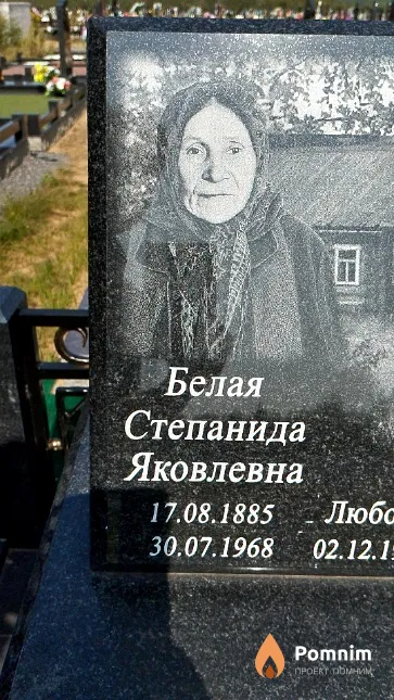 Белая Степанида Яковлевна
