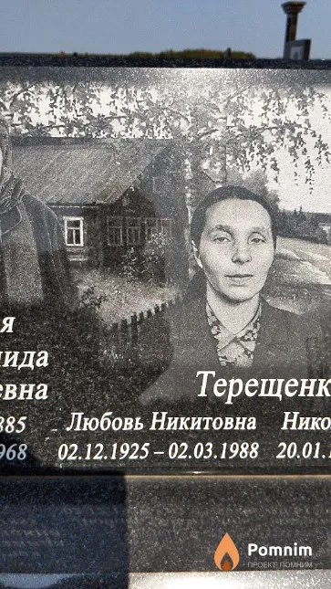 Терещенко Любовь Никитовна