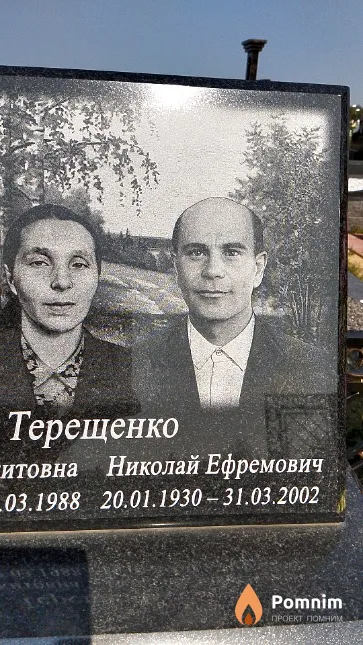 Терещенко Николай Ефремович
