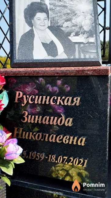 Русинская Зинаида Николаевна