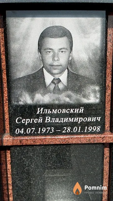 Ильмовский Сергей Владимирович