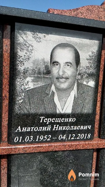 Терещенко Анатолий Николаевич
