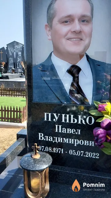 Пунько Павел Владимирович
