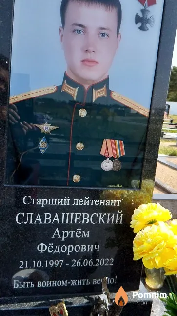 Славашевский Артём Фёдорович
