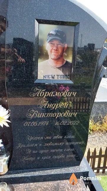 Абрамович Андрей Викторович