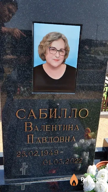 Сабилло Валентина Павловна