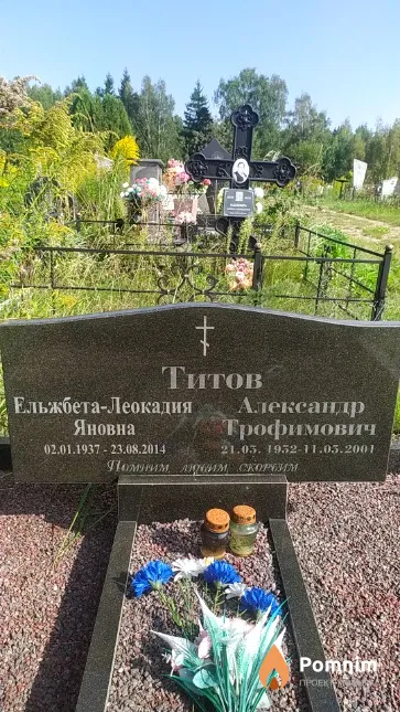 Титов Ельжбета-Леокадия Яновна