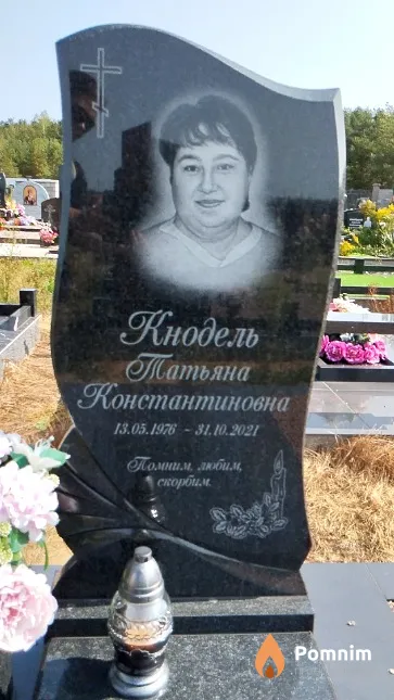 Кнодель Татьяна Константиновна