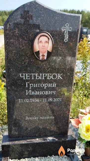 Четырбок Григорий Иванович