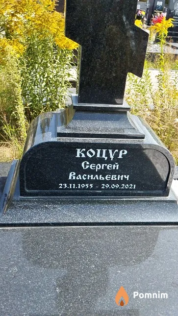 Коцур Сергей Васильевич