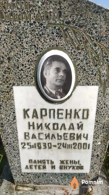 Карпенко Николай Васильевич