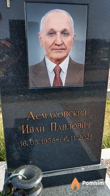 Асмаковский Иван Павлович