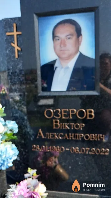 Озеров Bиктор Александрович