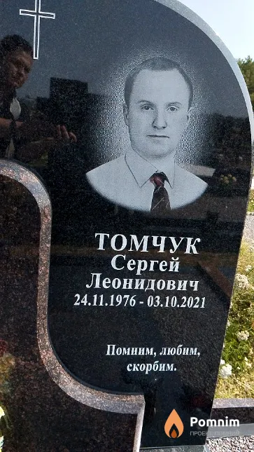 Томчук Сергей Леонидович
