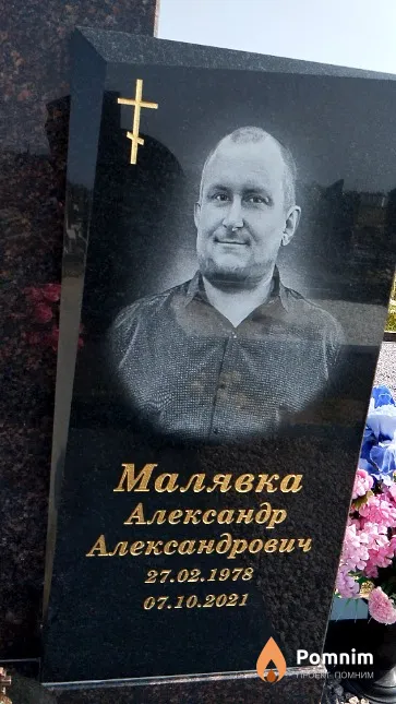 Малявка Александр Александрович