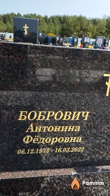 Бобрович Антонина Фёдоровна