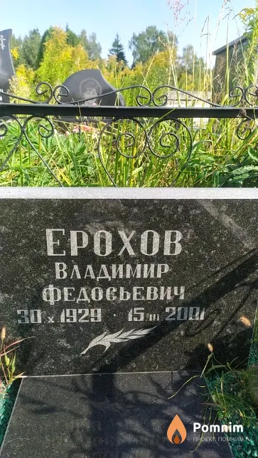 Ерохов Владимир Федосьевич