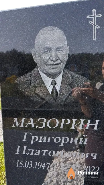 Мазорин Григорий Платонович
