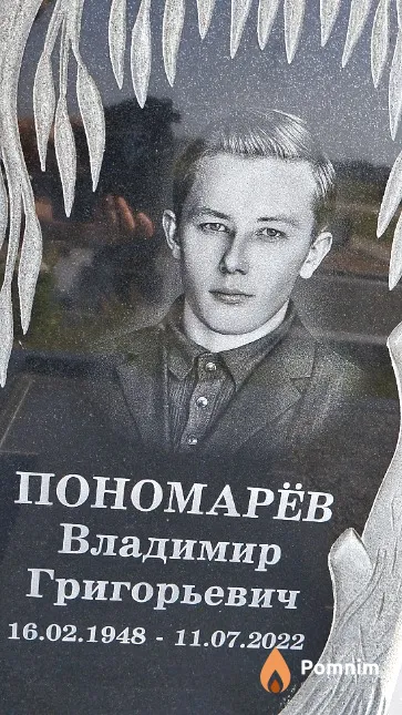 Пономарёв Владимир Григорьевич