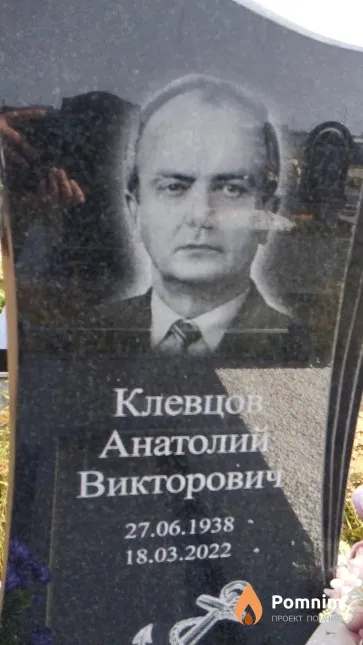 Клевцов Анатолий Викторович