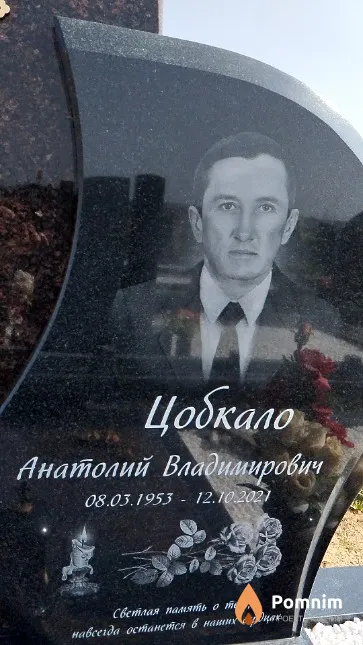 Цобкало Анатолий Владимирович
