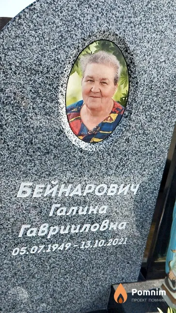 Бейнарович Галина Гаврииловна