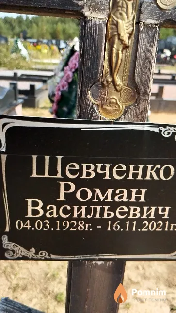 Шевченко Роман Васильевич
