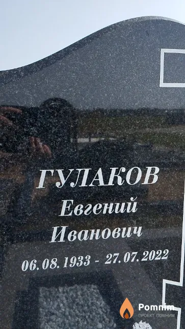 Гулаков Евгений Иванович