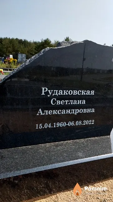 Рудаковская Светлана Александровна