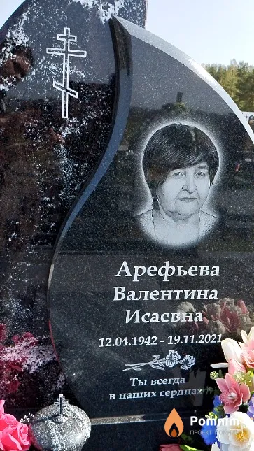 Арефьева Валентина Исаевна