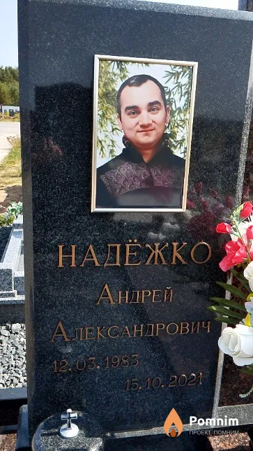 Надёжко Андрей Александрович