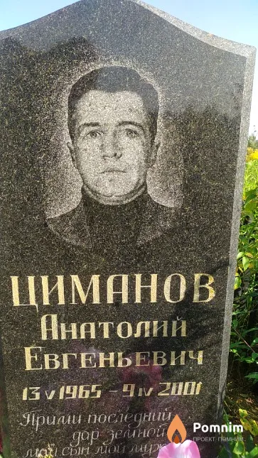 Циманов Анатолий Евгеньевич