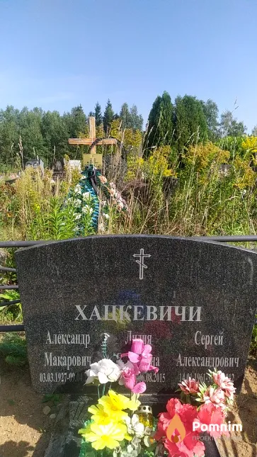 Хацкевич Александр Макарович
