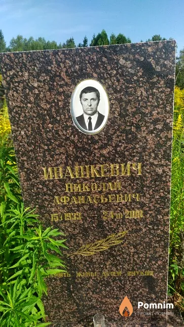 Ивашкевич Николай Афанасьевич
