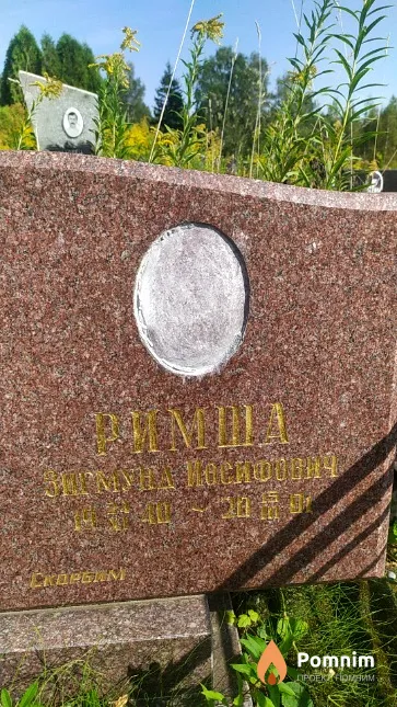 Римша Зигмунд Иосифович