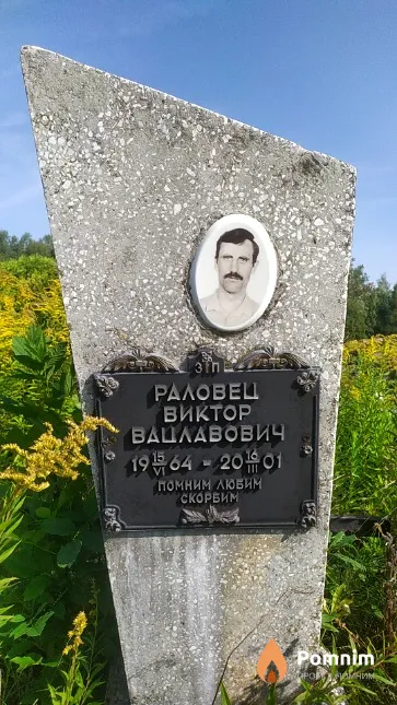 Раловец Виктор Вацлавович