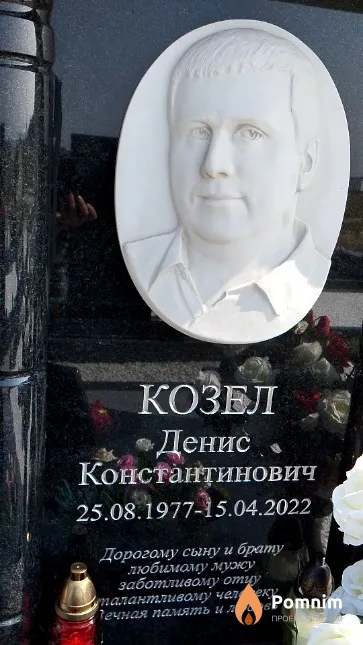 Козел Денис Константинович
