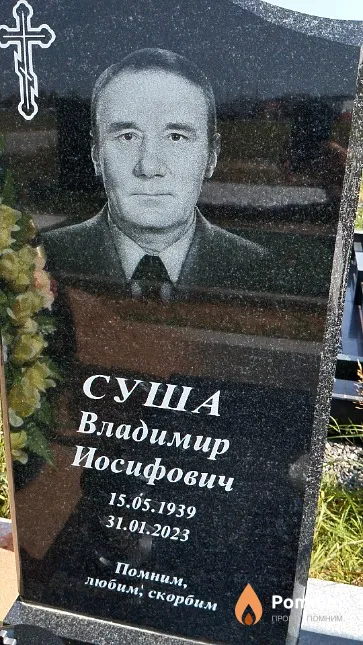 Суша Владимир Иосифович